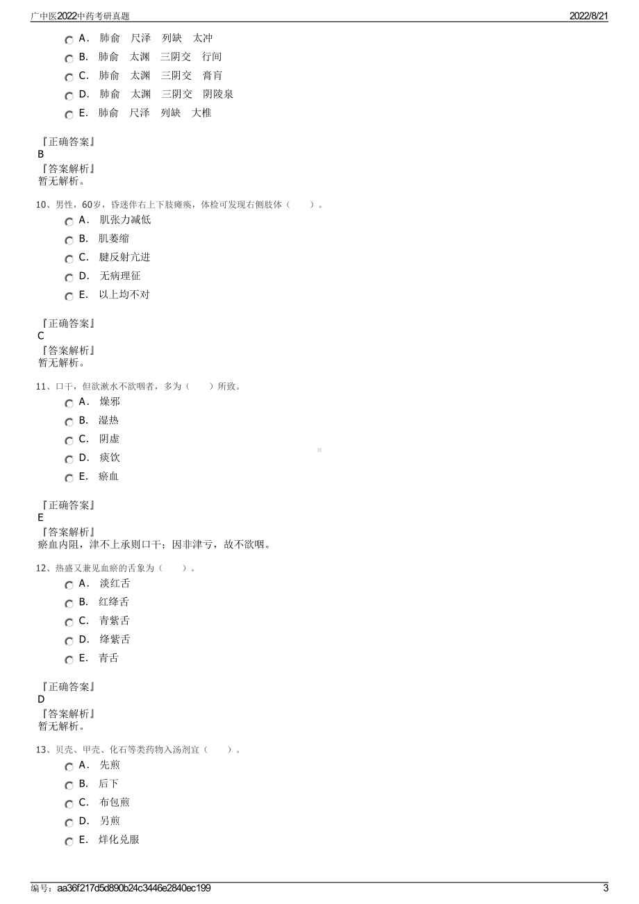 广中医2022中药考研真题.pdf_第3页