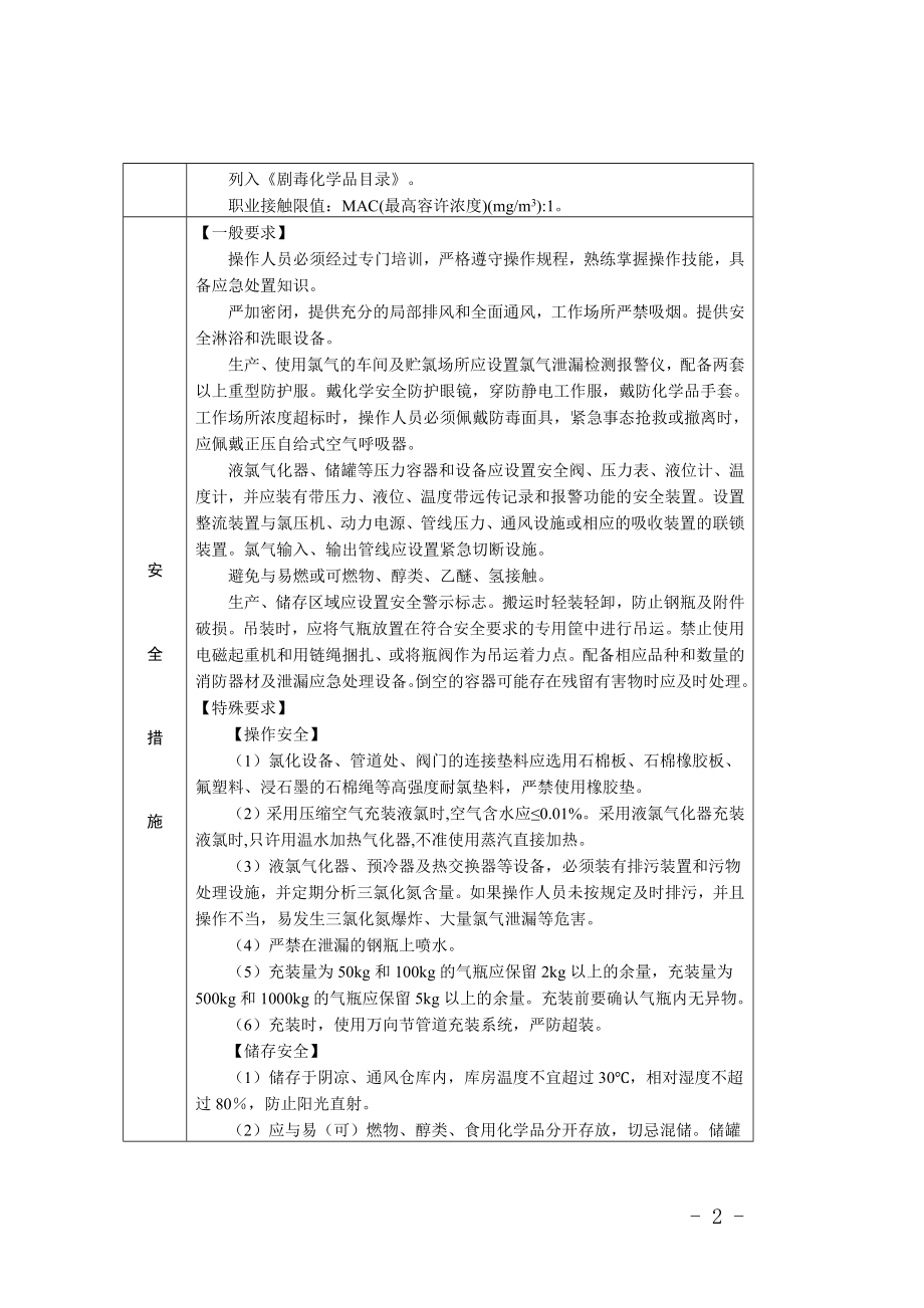 处置危险化学品事故注意事项及重点危险化学品应急处置原则参考模板范本.doc_第2页