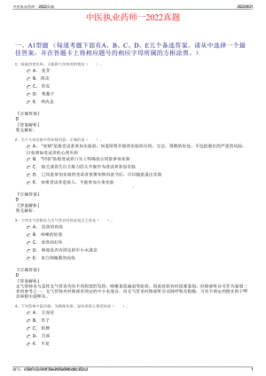 中医执业药师一2022真题.pdf