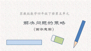 苏教版四年级数学下册《解决问题的策略（画示意图）》课件（片区公开课）.pptx