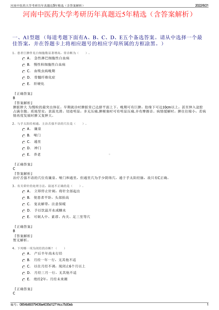 河南中医药大学考研历年真题近5年精选（含答案解析）.pdf_第1页