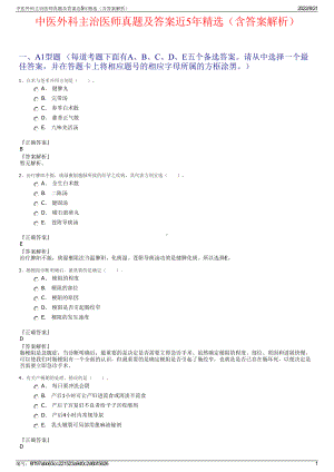 中医外科主治医师真题及答案近5年精选（含答案解析）.pdf
