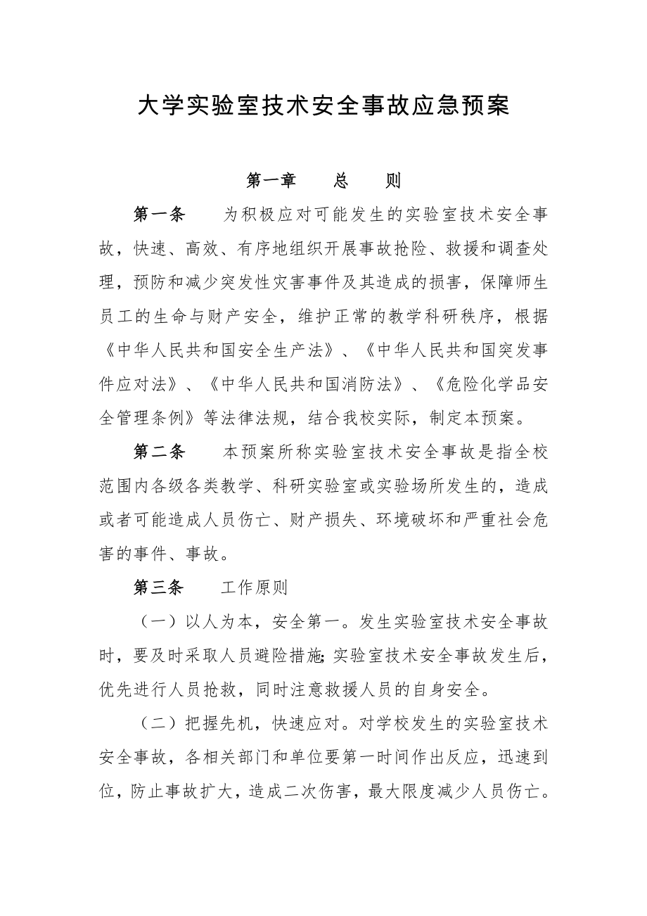 大学实验室技术安全事故应急预案参考模板范本.doc_第1页