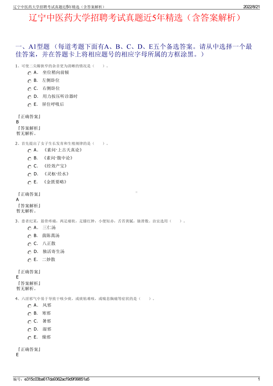 辽宁中医药大学招聘考试真题近5年精选（含答案解析）.pdf_第1页