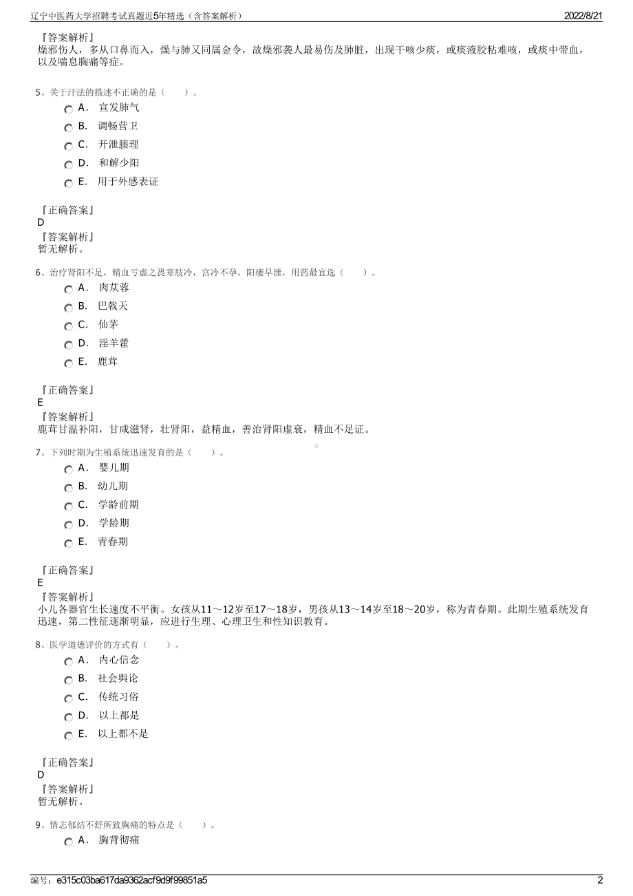 辽宁中医药大学招聘考试真题近5年精选（含答案解析）.pdf_第2页