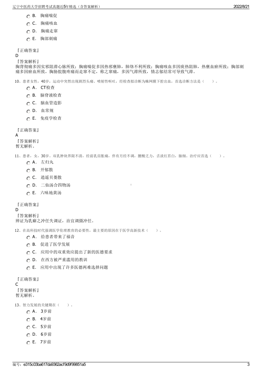 辽宁中医药大学招聘考试真题近5年精选（含答案解析）.pdf_第3页