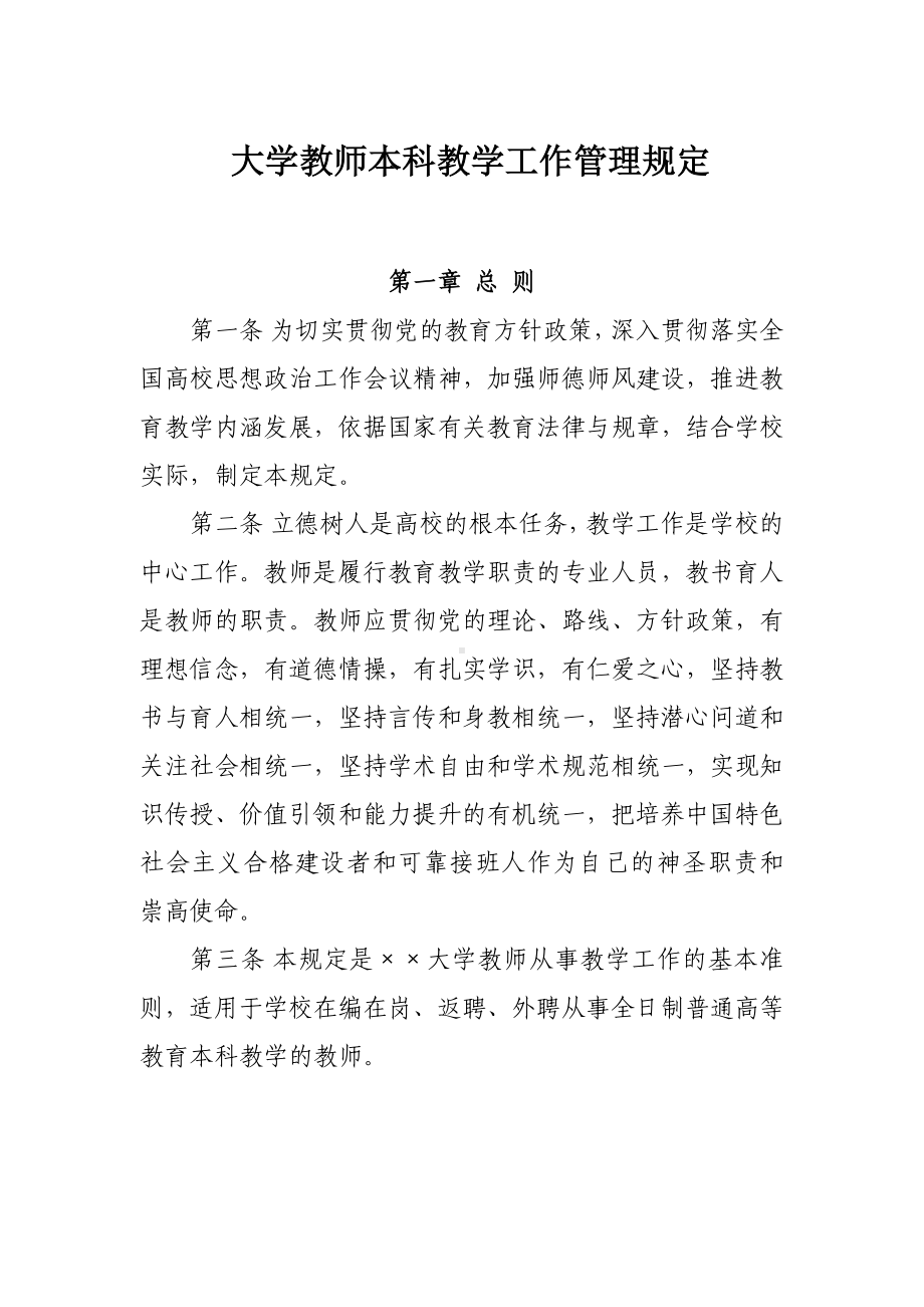 大学教师本科教学工作管理规定参考模板范本.doc_第1页