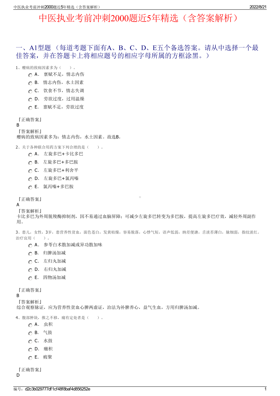 中医执业考前冲刺2000题近5年精选（含答案解析）.pdf_第1页