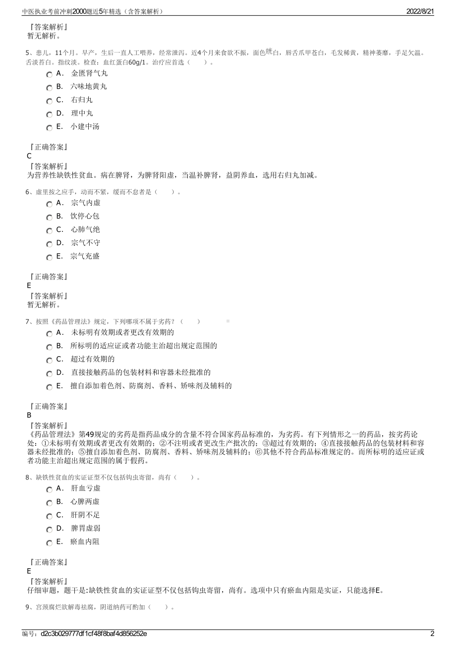 中医执业考前冲刺2000题近5年精选（含答案解析）.pdf_第2页