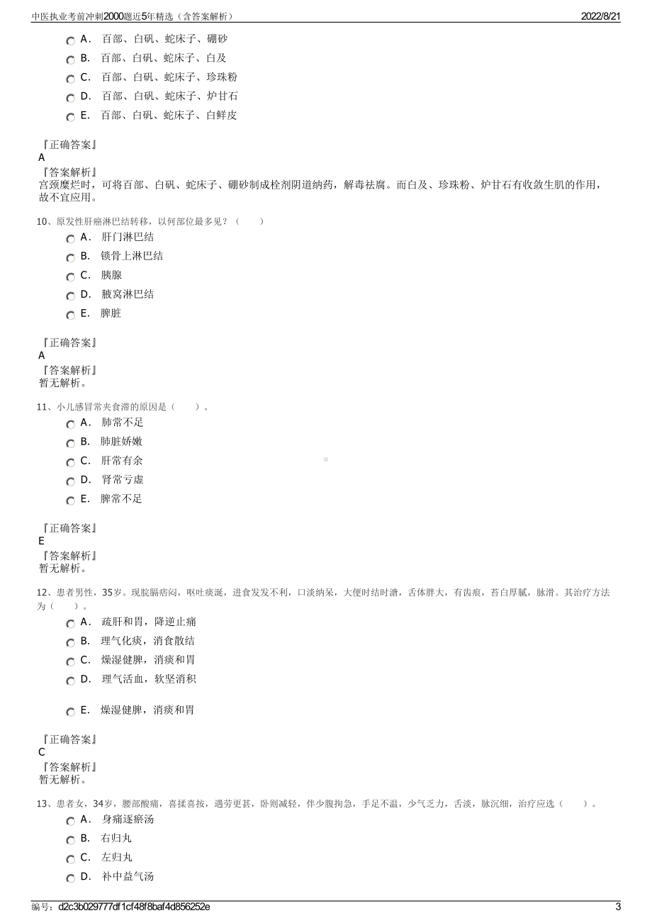 中医执业考前冲刺2000题近5年精选（含答案解析）.pdf_第3页