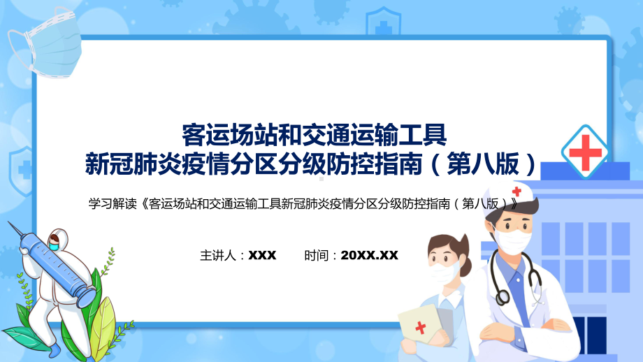 学习解读《客运场站和交通运输工具新冠肺炎疫情分区分级防控指南（第八版）》实用PPT课件.pptx_第1页