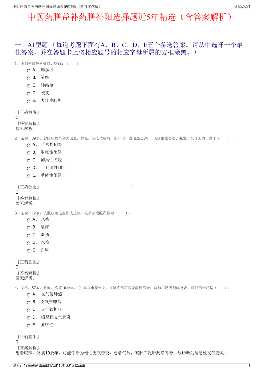 中医药膳益补药膳补阳选择题近5年精选（含答案解析）.pdf_第1页