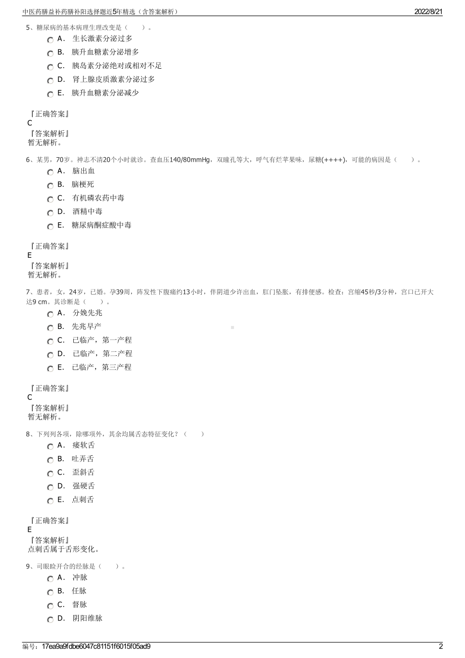 中医药膳益补药膳补阳选择题近5年精选（含答案解析）.pdf_第2页