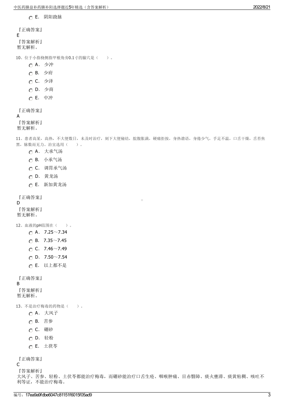 中医药膳益补药膳补阳选择题近5年精选（含答案解析）.pdf_第3页