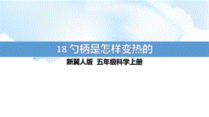 5.18《勺柄是怎样变热的》ppt课件（16张PPT）-2022新冀人版五年级上册《科学》.pptx