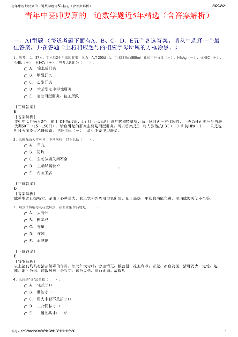 青年中医师要算的一道数学题近5年精选（含答案解析）.pdf_第1页