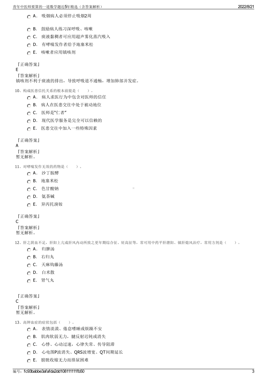 青年中医师要算的一道数学题近5年精选（含答案解析）.pdf_第3页