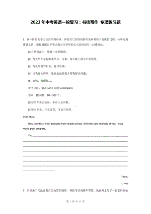 2023年中考英语一轮复习：书信写作 专项练习题（Word版含答案范文）.docx