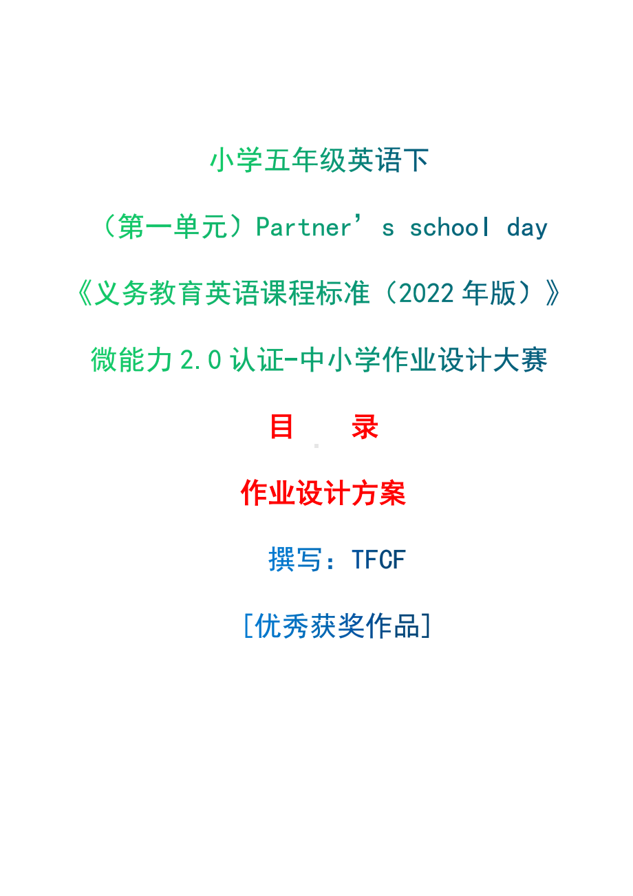 [信息技术2.0微能力]：小学五年级英语下（第一单元）Partner’s school day-中小学作业设计大赛获奖优秀作品[模板]-《义务教育英语课程标准（2022年版）》.docx_第1页