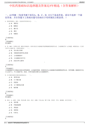 中医药基础知识选择题及答案近5年精选（含答案解析）.pdf