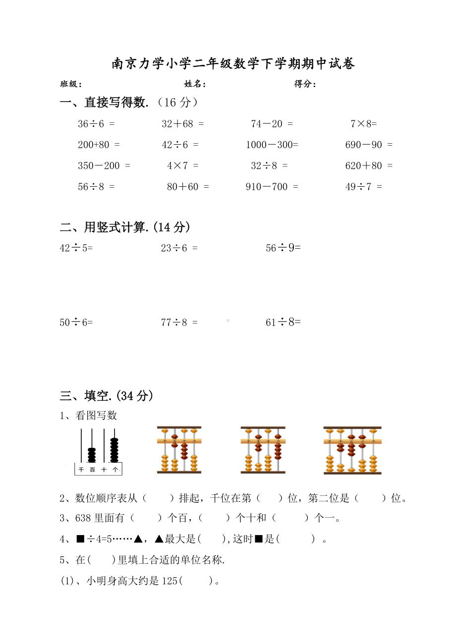 南京力学小学苏教版二年级数学下学期期中试卷.docx_第1页