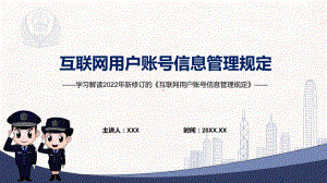 贯彻落实《互联网用户账号信息管理规定》全文内容2022年新制订互联网用户账号信息管理规定实用PPT课件.pptx