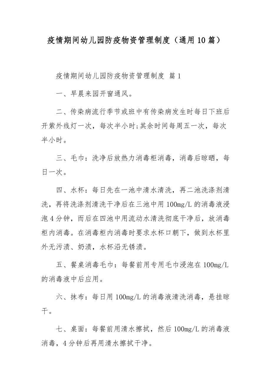 疫情期间幼儿园防疫物资管理制度（通用10篇）.docx_第1页