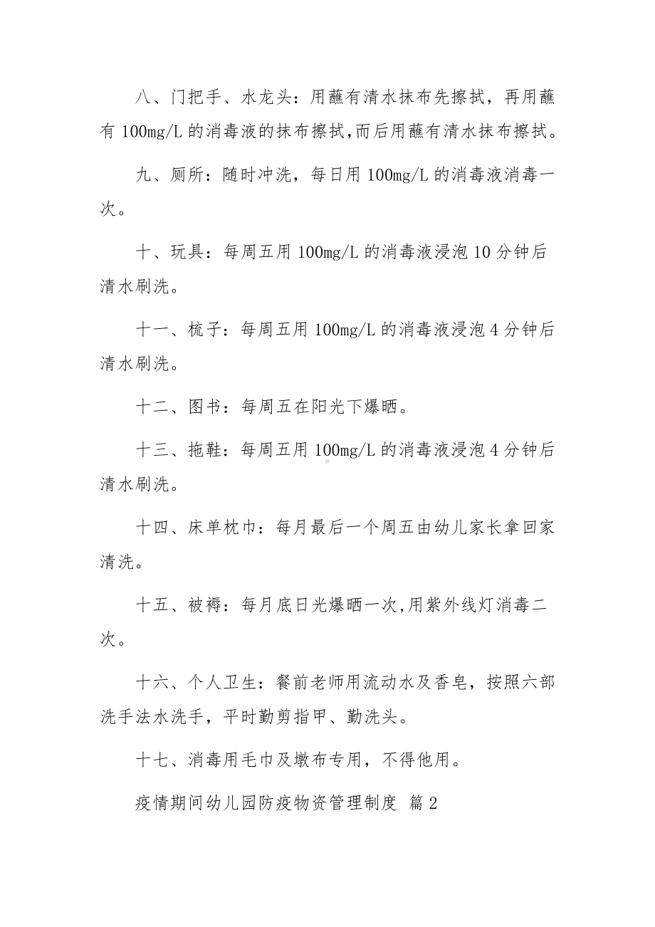 疫情期间幼儿园防疫物资管理制度（通用10篇）.docx_第2页