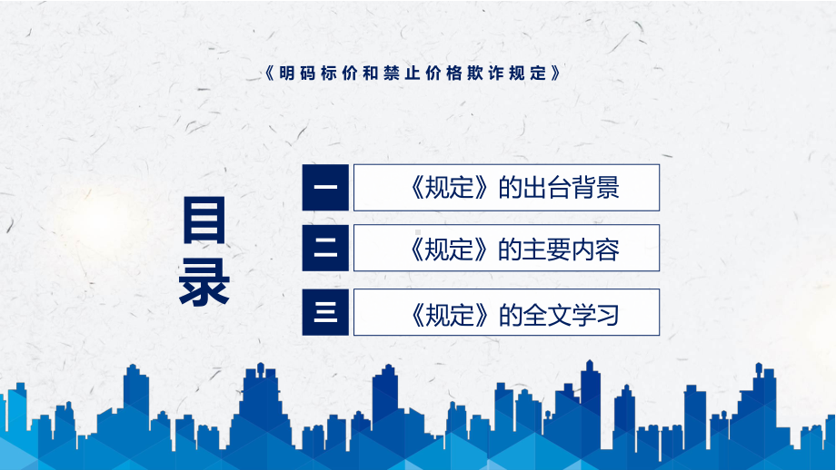 2022年《明码标价和禁止价格欺诈规定》新修订《明码标价和禁止价格欺诈规定》全文内容实用PPT课件.pptx_第3页