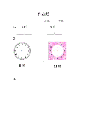 二年级苏教版数学下册《认识时、分》作业纸（区级公开课）.docx