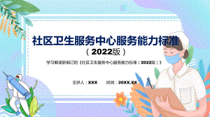 图解2022年新修订社区卫生服务中心服务能力标准（2022版）学习解读《社区卫生服务中心服务能力标准（2022版）》实用PPT课件.pptx