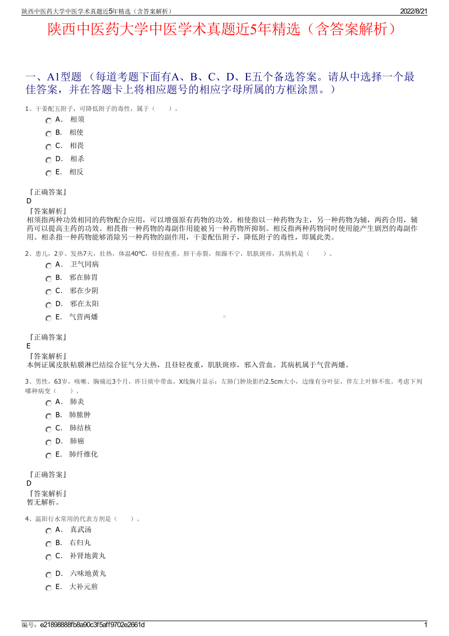 陕西中医药大学中医学术真题近5年精选（含答案解析）.pdf_第1页