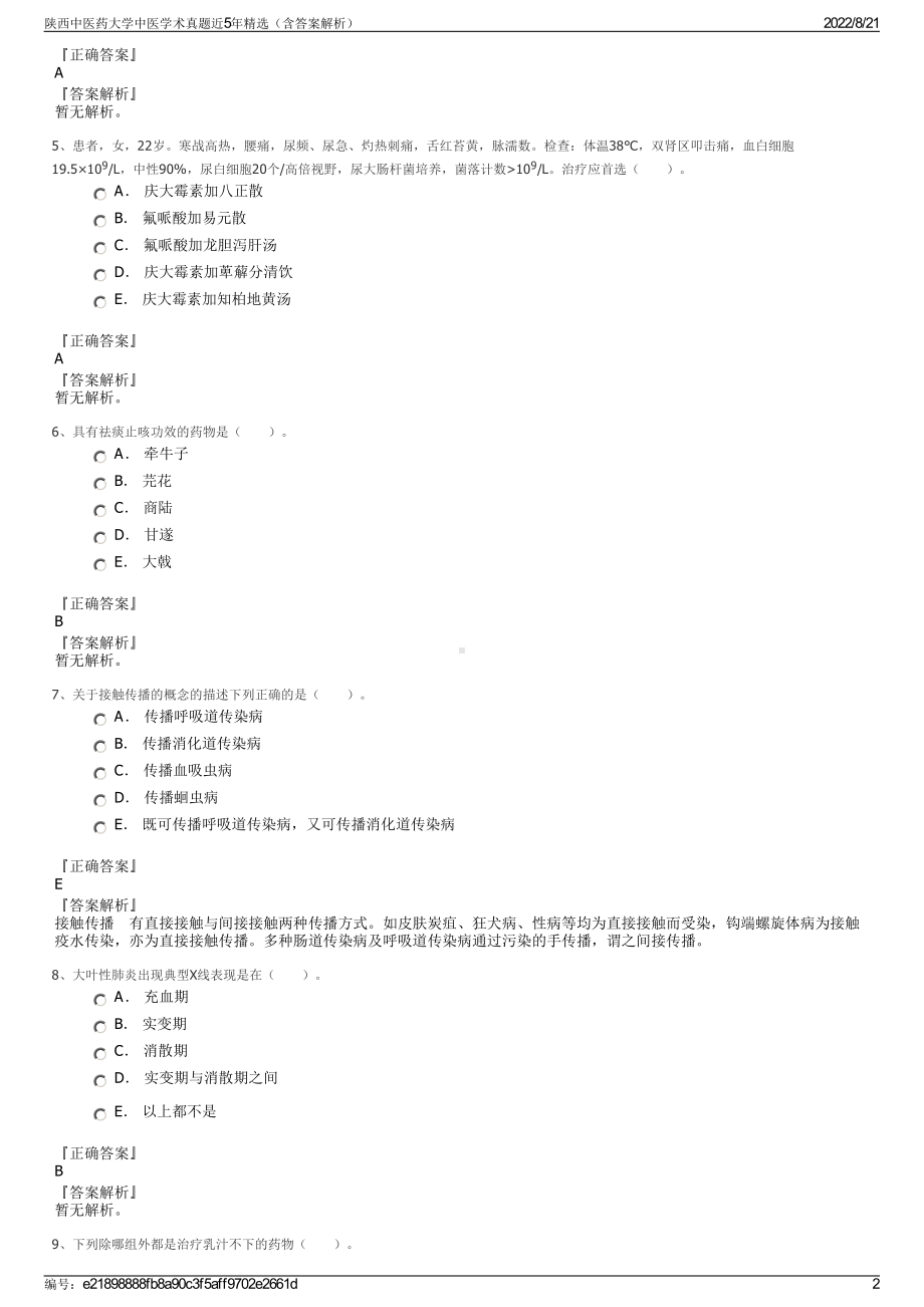 陕西中医药大学中医学术真题近5年精选（含答案解析）.pdf_第2页