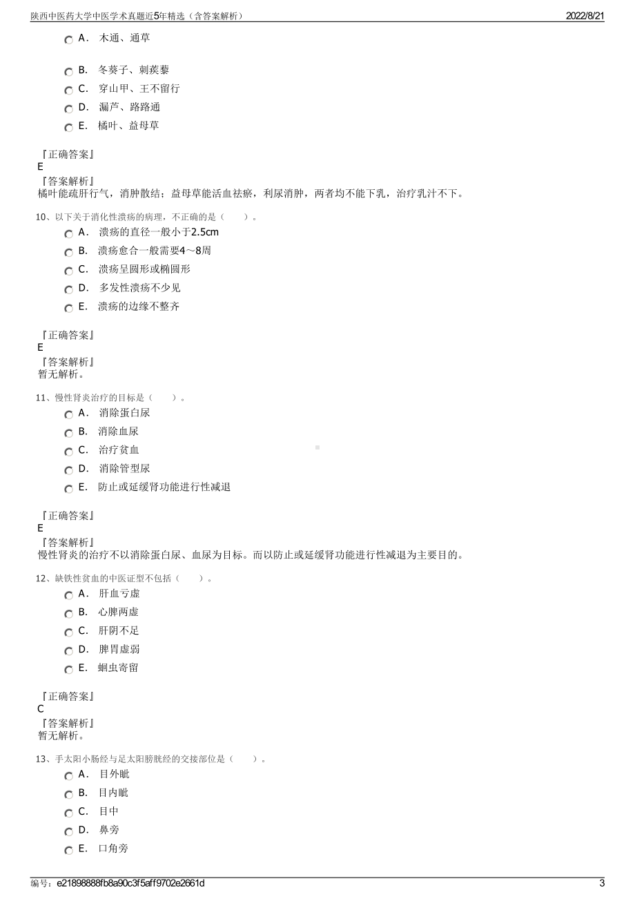 陕西中医药大学中医学术真题近5年精选（含答案解析）.pdf_第3页