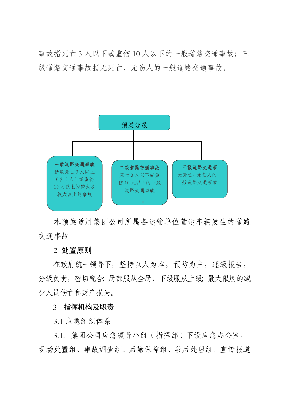 道路旅客运输企业道路交通事故专项应急预案参考模板范本.doc_第2页