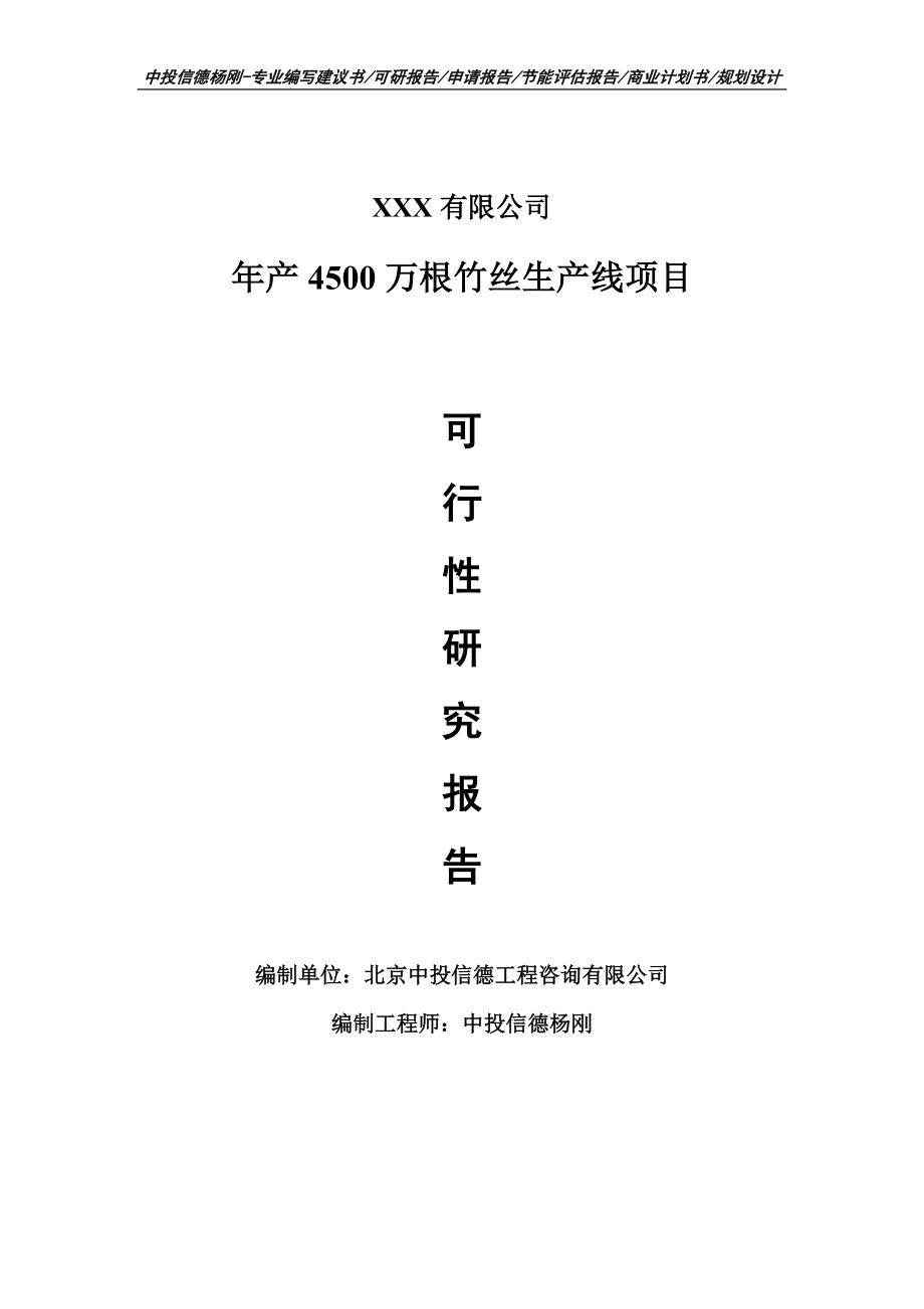 年产4500万根竹丝生产线项目可行性研究报告建议书.doc_第1页