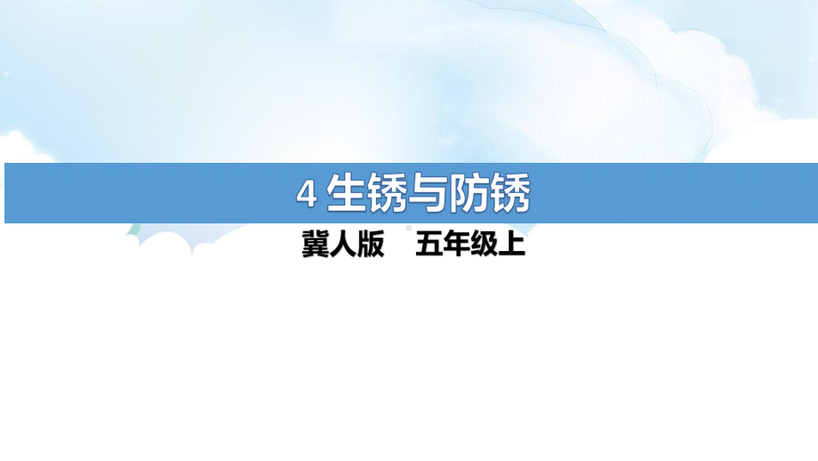 1.4《生锈与防锈》ppt课件（15张PPT）-2022新冀人版五年级上册《科学》.pptx_第1页