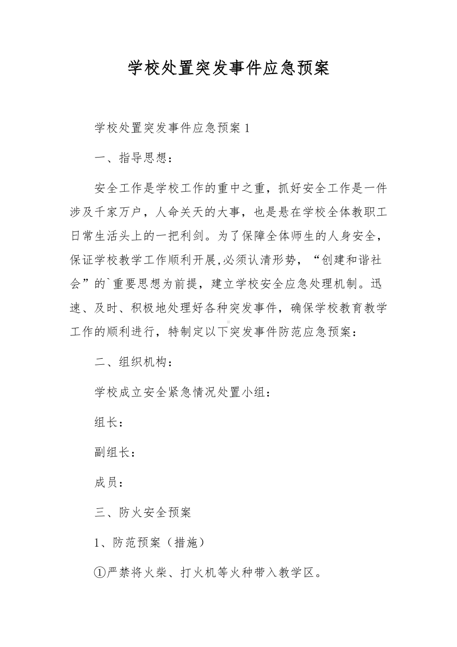 学校处置突发事件应急预案.docx_第1页