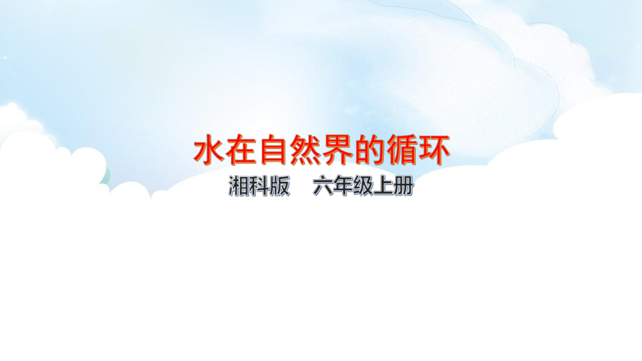 2.3 水在自然界的循环-ppt课件（45张ppt）-2022新湘科版六年级上册《科学》.pptx_第1页