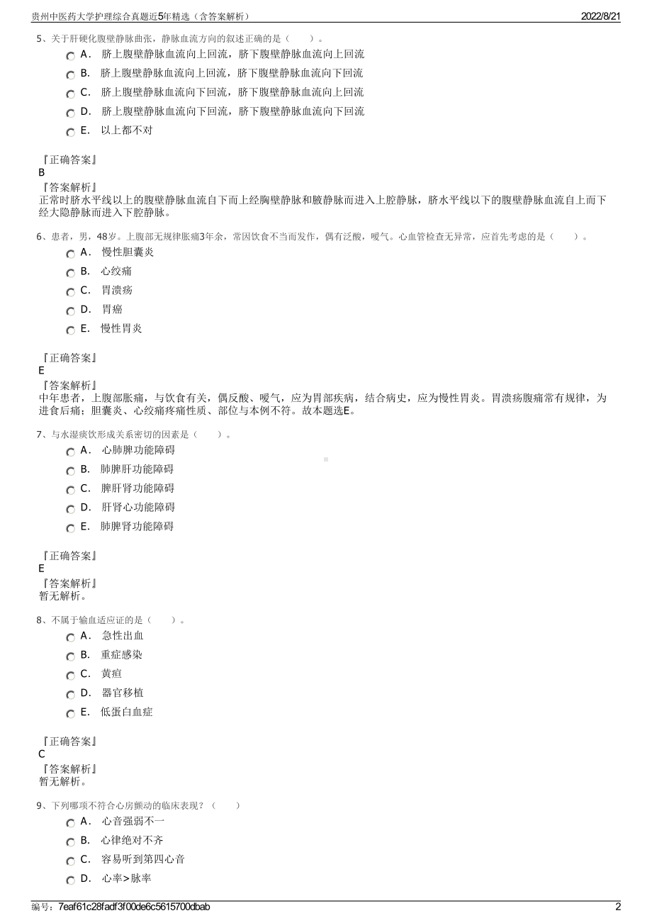 贵州中医药大学护理综合真题近5年精选（含答案解析）.pdf_第2页