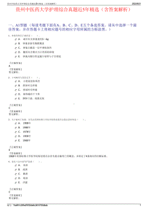 贵州中医药大学护理综合真题近5年精选（含答案解析）.pdf