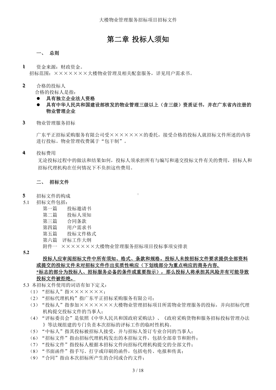 大楼物业管理服务招标项目招标文件参考模板范本.doc_第3页