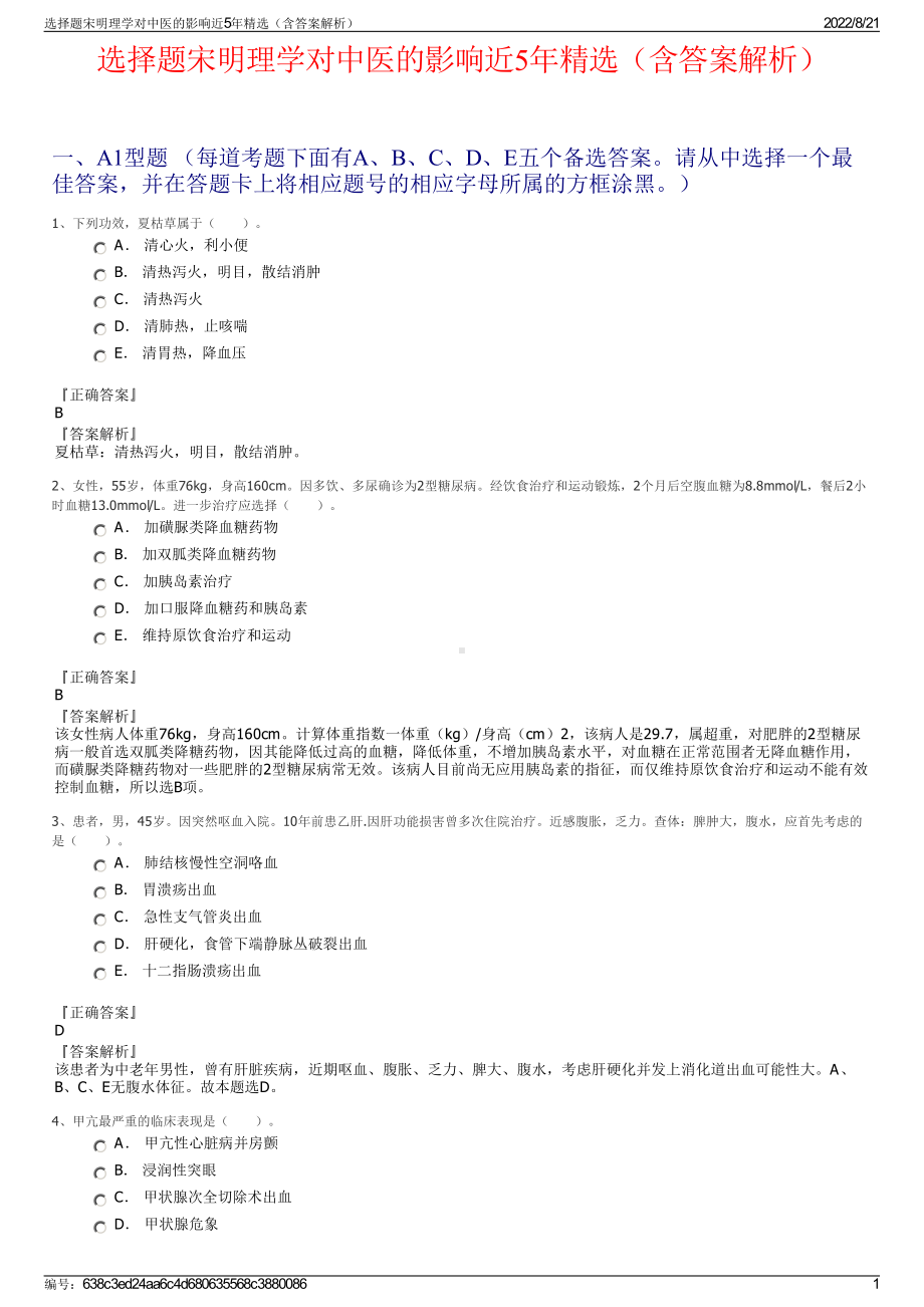 选择题宋明理学对中医的影响近5年精选（含答案解析）.pdf_第1页