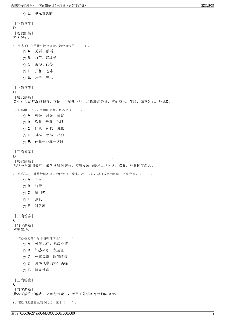 选择题宋明理学对中医的影响近5年精选（含答案解析）.pdf_第2页