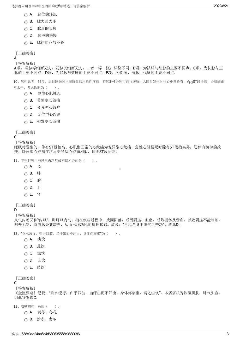 选择题宋明理学对中医的影响近5年精选（含答案解析）.pdf_第3页