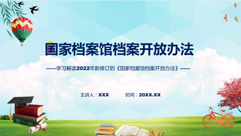 国家档案馆档案开放办法蓝色2022年新制订《国家档案馆档案开放办法》实用PPT课件.pptx_第1页