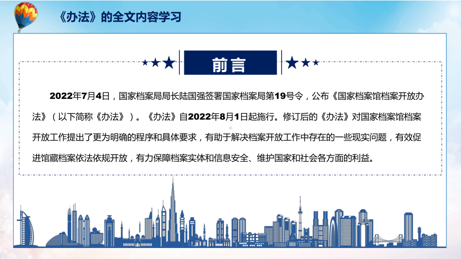 国家档案馆档案开放办法蓝色2022年新制订《国家档案馆档案开放办法》实用PPT课件.pptx_第2页