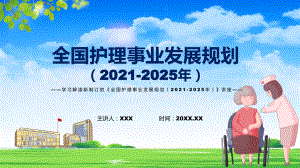 图解2022年新制订全国护理事业发展规划（2021-2025年）学习解读《全国护理事业发展规划（2021-2025年）》课件.pptx