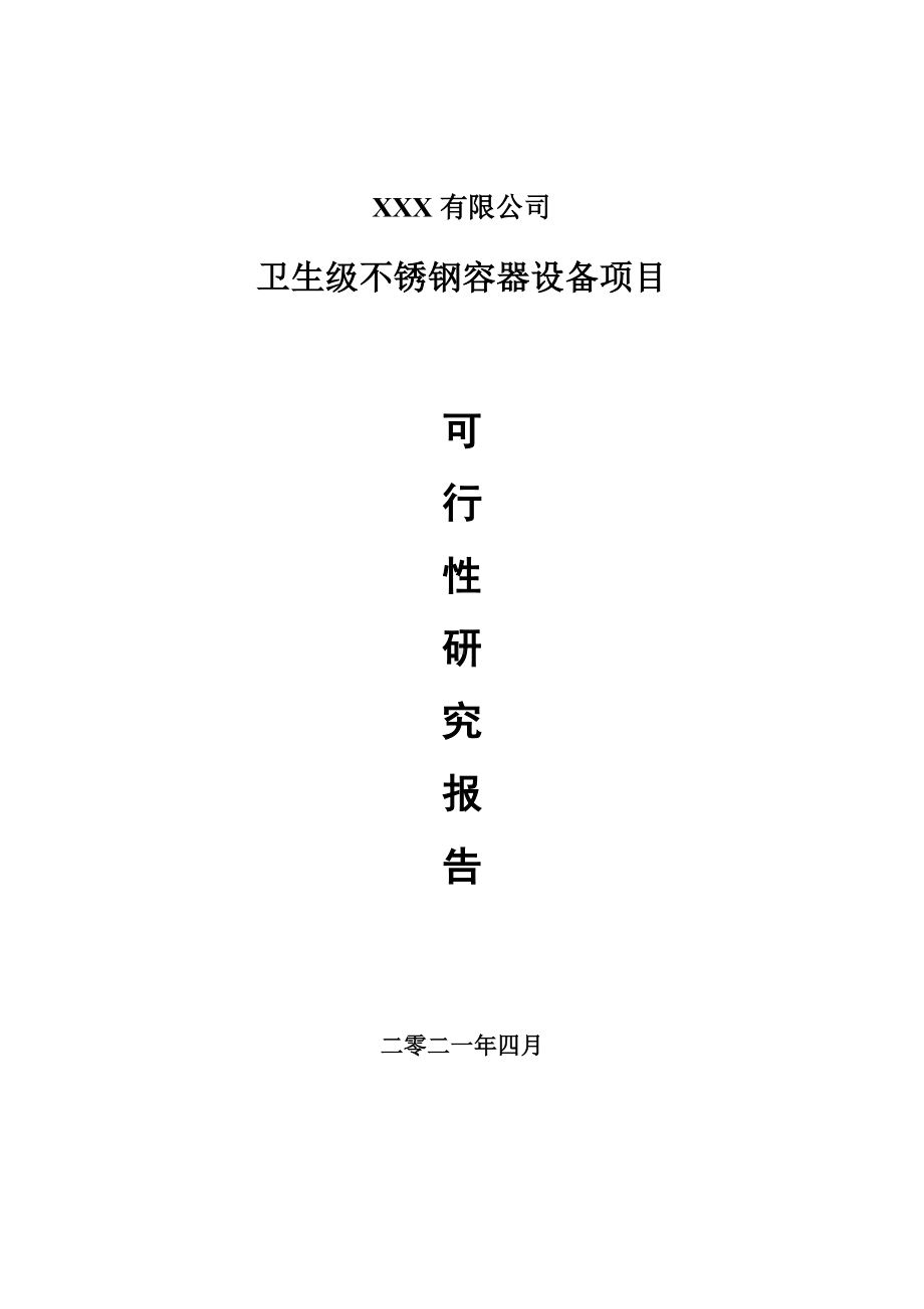 卫生级不锈钢容器设备项目可行性研究报告申请报告案例.doc_第1页