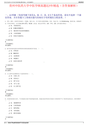 贵州中医药大学中医学硕真题近5年精选（含答案解析）.pdf